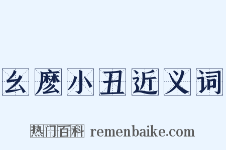 幺麽小丑近义词是什么意思的图片